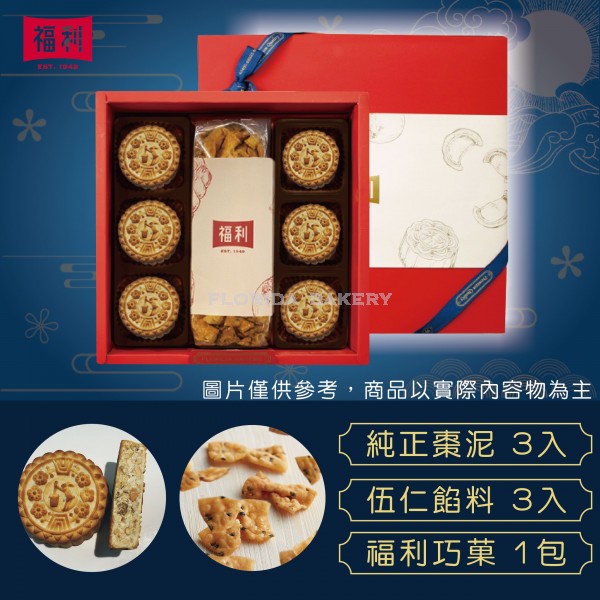 [限量預購]小福利月餅禮盒B-2 提漿月餅+富貴巧菓