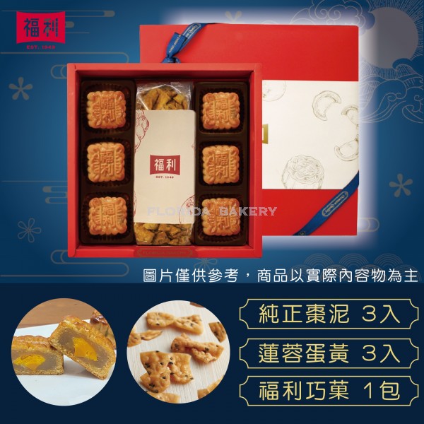 [限量預購]小福利月餅禮盒B-3 廣式月餅+富貴巧菓