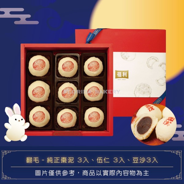[限量]  福利月餅禮盒A-2        翻毛