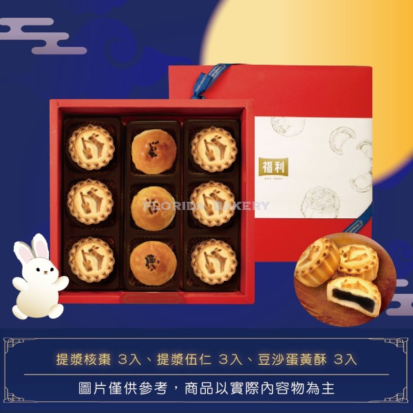 [限量] 福利月餅禮盒A-3      綜合
