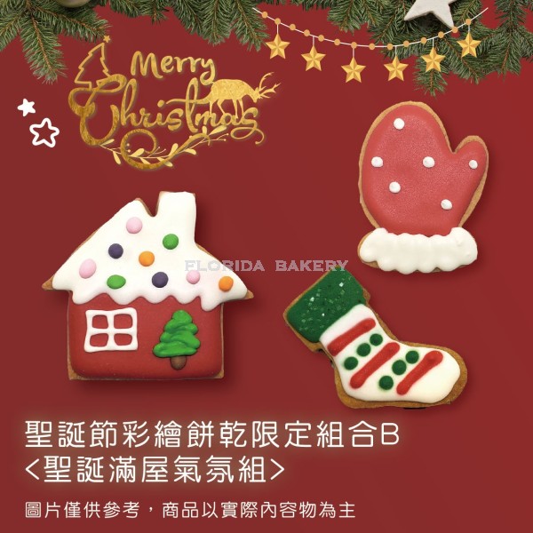 聖誕限定彩繪餅乾 <聖誕滿屋氣氛組> 