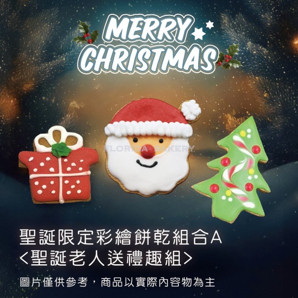 聖誕限定彩繪餅乾 <聖誕老人送禮趣組> 