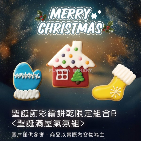 聖誕限定彩繪餅乾 <聖誕滿屋氣氛組> 
