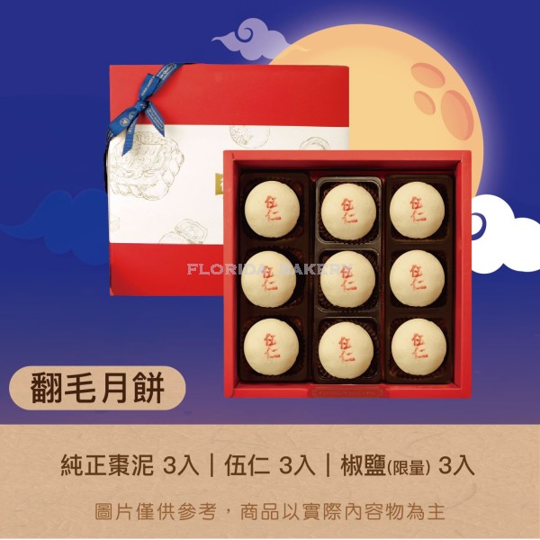 [限量]  福利月餅禮盒A-2        翻毛