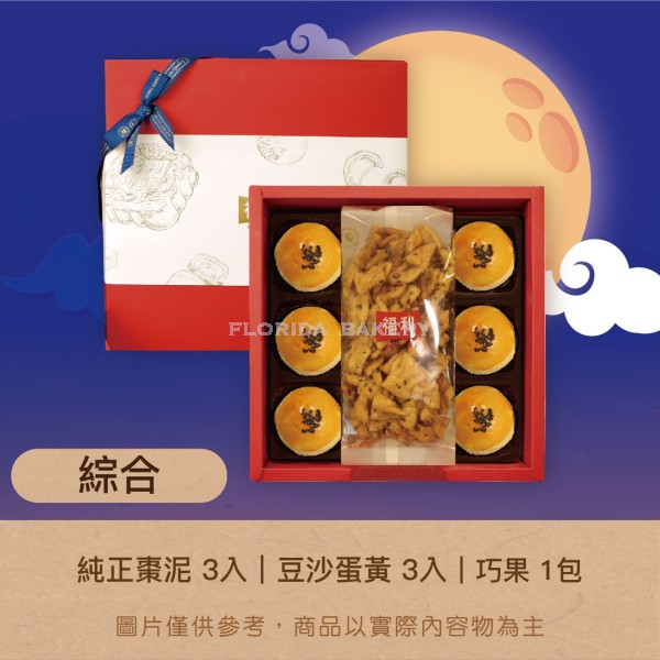 [限量] 福利月餅禮盒 B-3