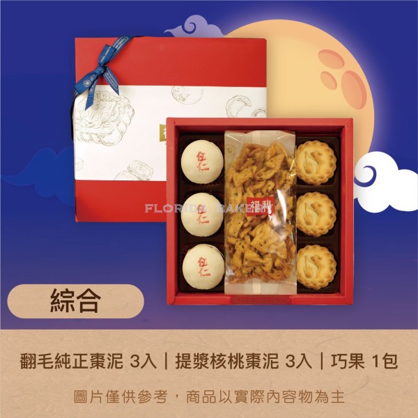 [限量] 福利月餅禮盒 B-2