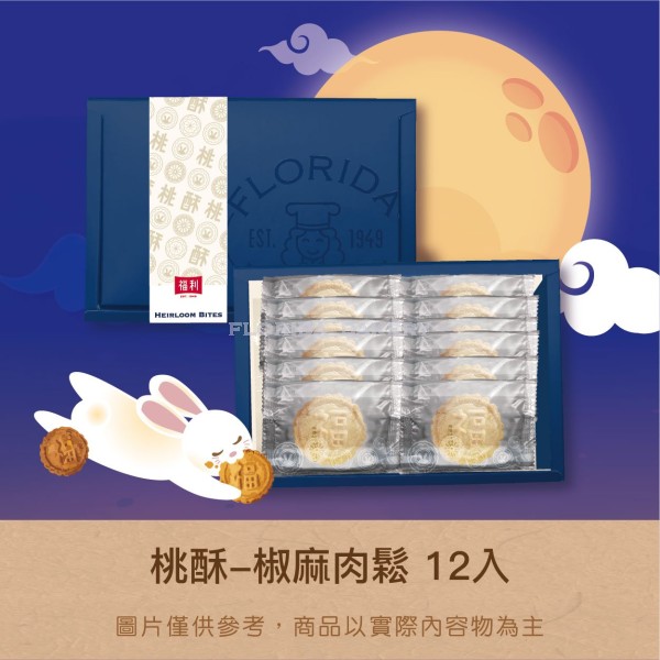 椒麻肉鬆桃酥禮盒