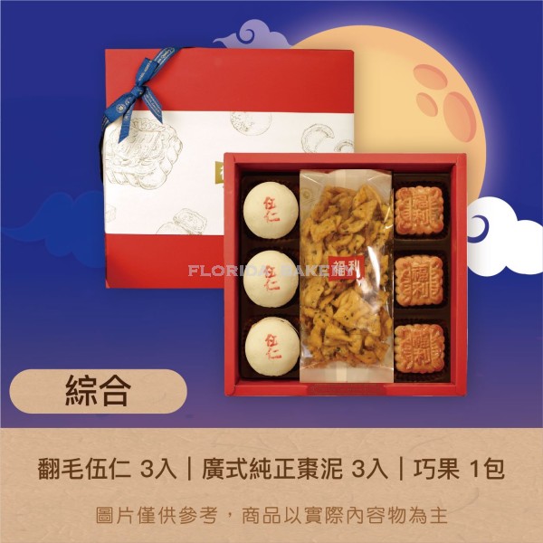 [限量] 福利月餅禮盒 B-1