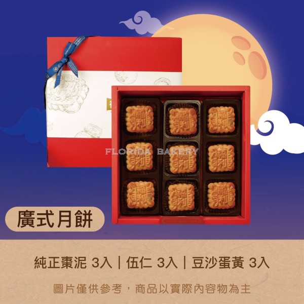 [限量] 福利月餅禮盒A-1      廣式