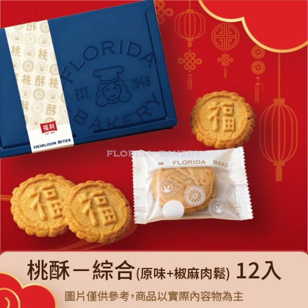 桃酥禮盒-綜合(原味+椒麻肉鬆)