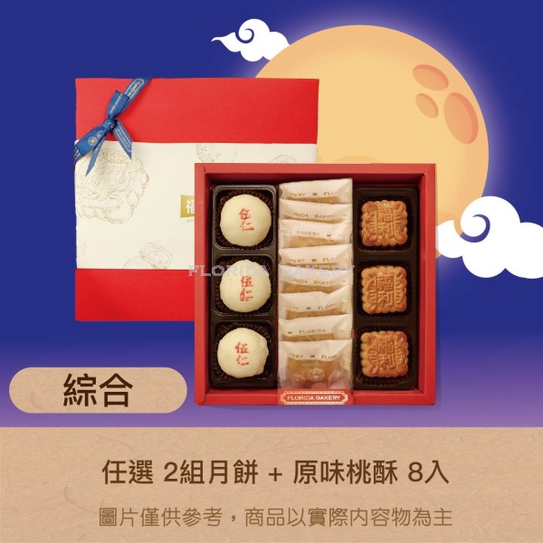 [限量] 福利月餅禮盒 C-1
