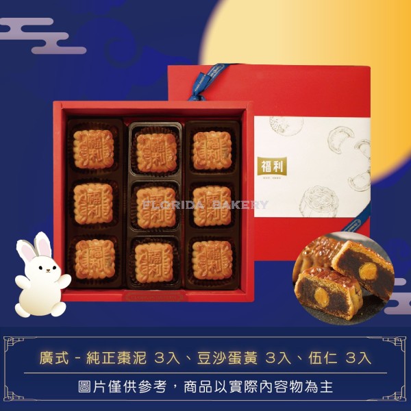 [限量] 福利月餅禮盒A-1      廣式