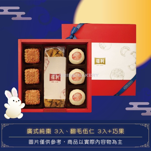 [限量] 福利月餅禮盒 B-1