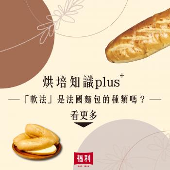 烘培知識plus+_軟法是法國麵包的一種嗎?