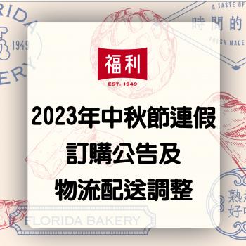 2023年中秋節運送公告