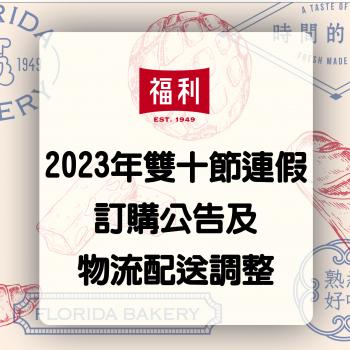 2023年雙十節運送公告