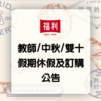2025教師/中秋/雙十節假期配送公告