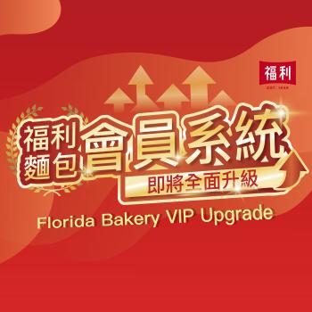 福利麵包｜實體門市會員制度說明