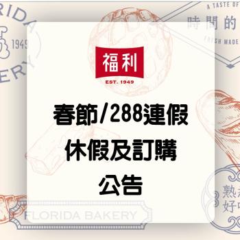 2026 春節/ 228連續假期配送公告
