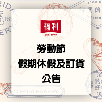 2026_五一勞動節連假休假及訂貨公告