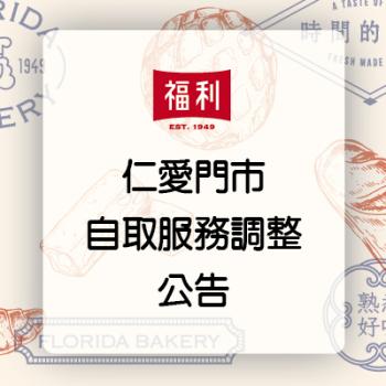 【重要公告】仁愛門市即日起暫停提供自取服務