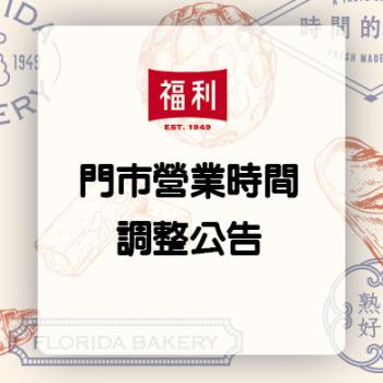 【福利麵包微風店｜營業時間異動公告】