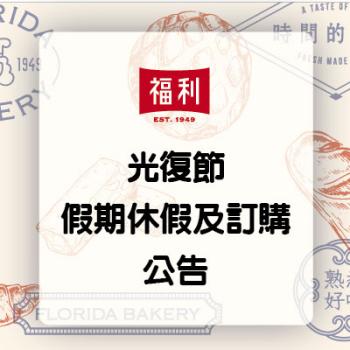 2026 光復節 假期配送公告