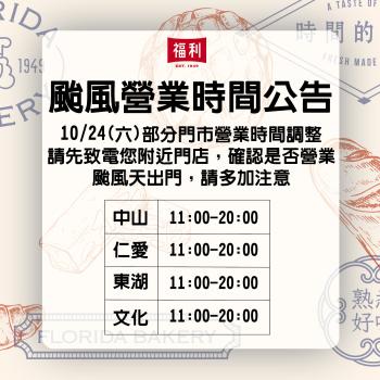 10/24 (六) 颱風門市營業時間調整公告